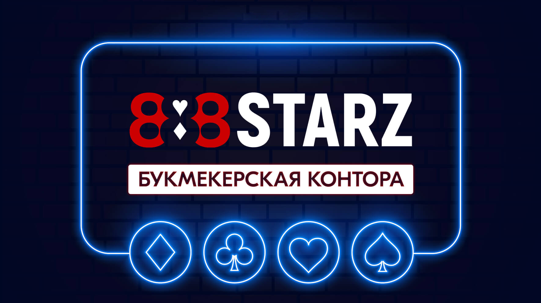 888STARZ. 